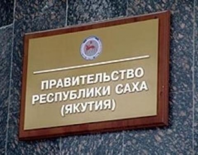 Правительство Якутии ушло в отставку. с сайта правительства