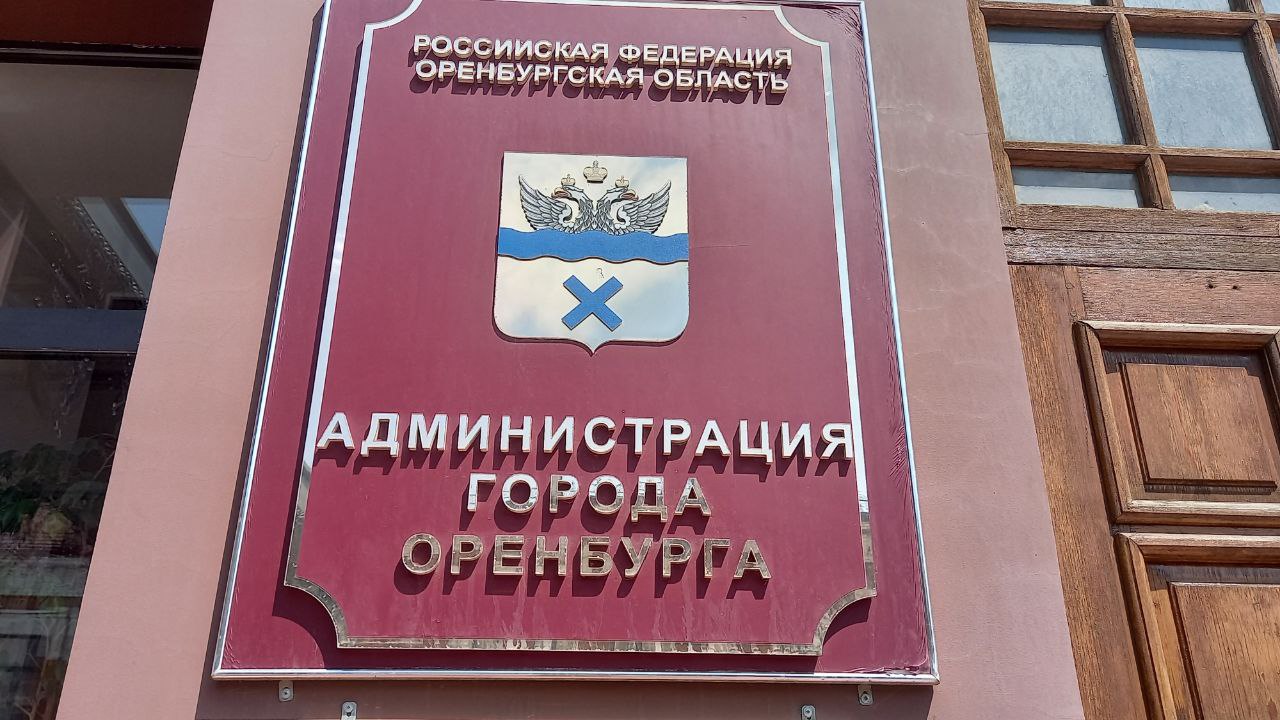 Администрация оренбурга телефон. Давыденко Оренбург администрация. Правительство Оренбурга.