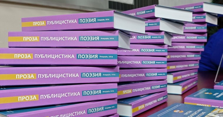 Сборник победителей литературного конкурса им Рытхэу презентовали в Анадыре