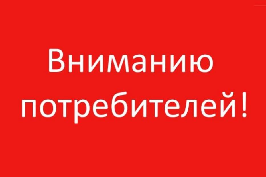 Вниманию клиентов. Вниманию потребителей. Внимание покупателей. Важная информация для потребителей. Внимание заказчики.