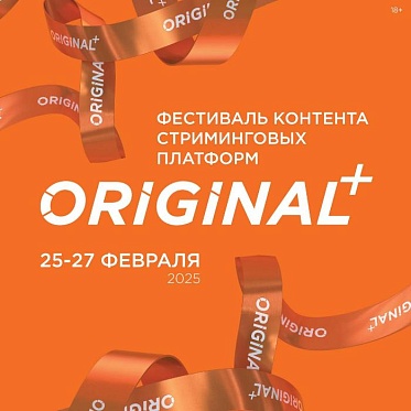 IV фестиваль ORIGINAL+ объявил даты и открыл прием заявок