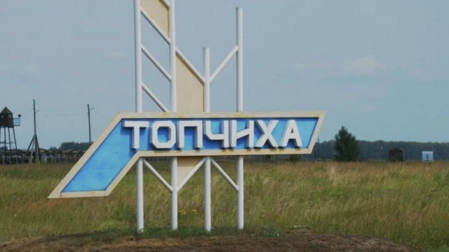 Топчиха.