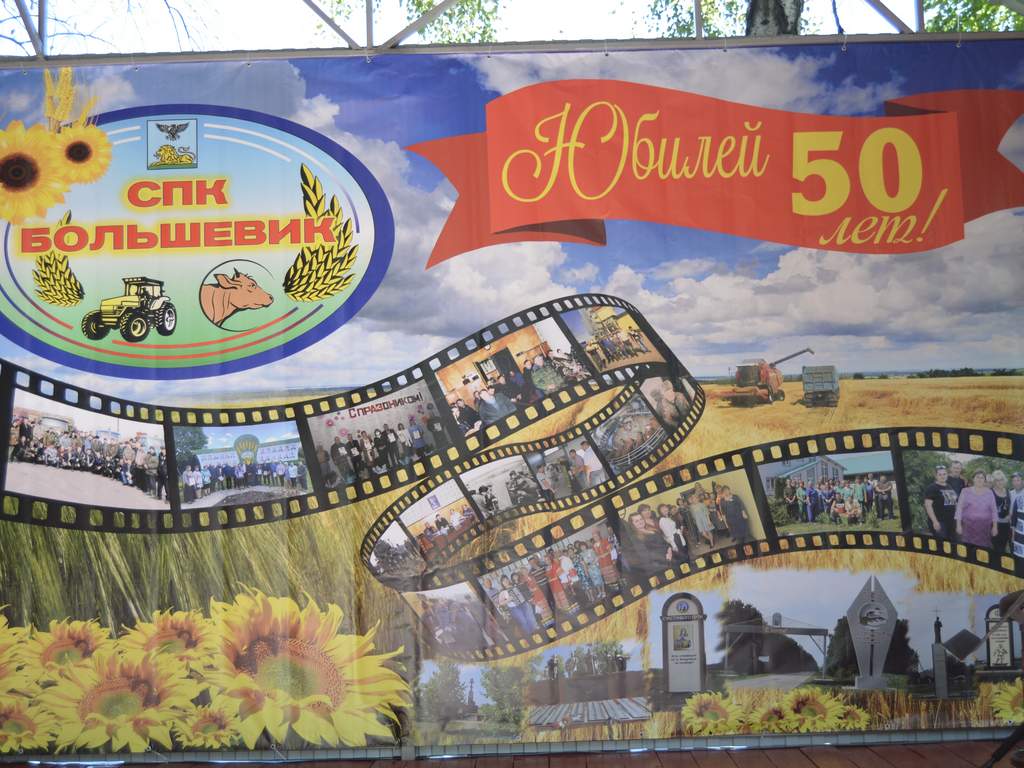 Спк большевик. Лента с юбилеем. фото спк большевик. золотой юбилей.