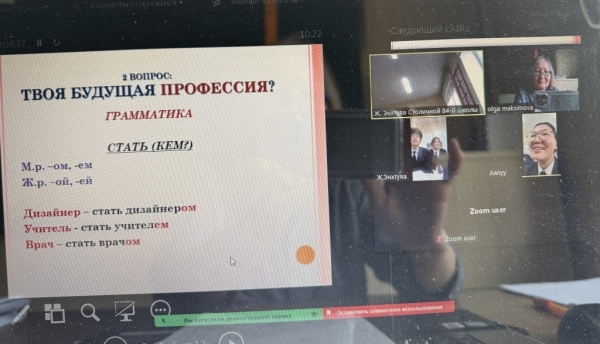 В Улан-Баторе прошёл онлайн-урок русского языка «Моя будущая профессия»