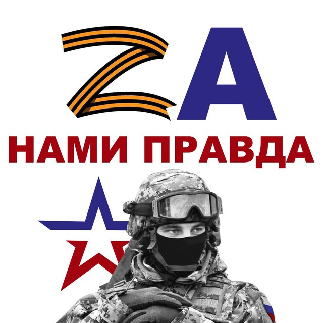 Za наших картинка