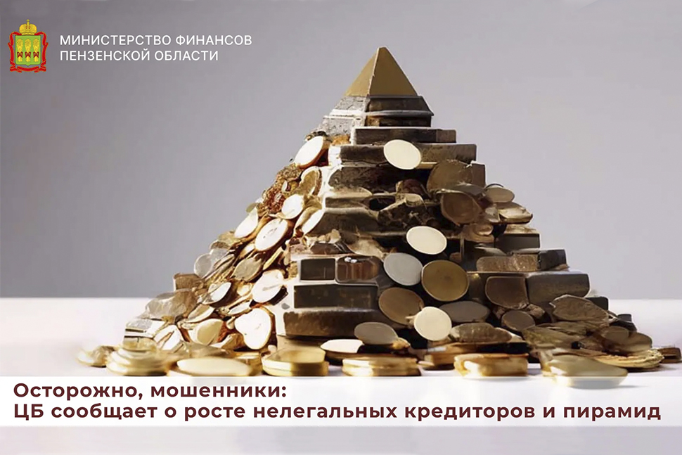 Осторожно, мошенники: ЦБ сообщает о росте нелегальных кредиторов и пирамид