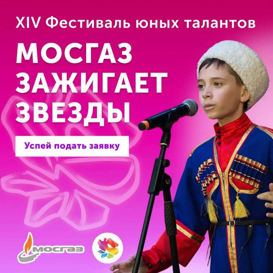 Стартовал прием заявок на XIV Всероссийский фестиваль «МОСГАЗ зажигает звезды»
