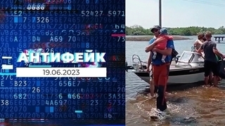 АнтиФейк. Выпуск от 19.06.2023