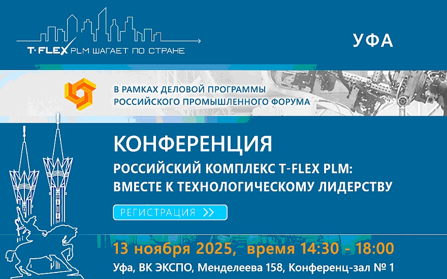 Конференция «Российский программный комплекс T-FLEX PLM: вместе к технологическому лидерству» в Уфе