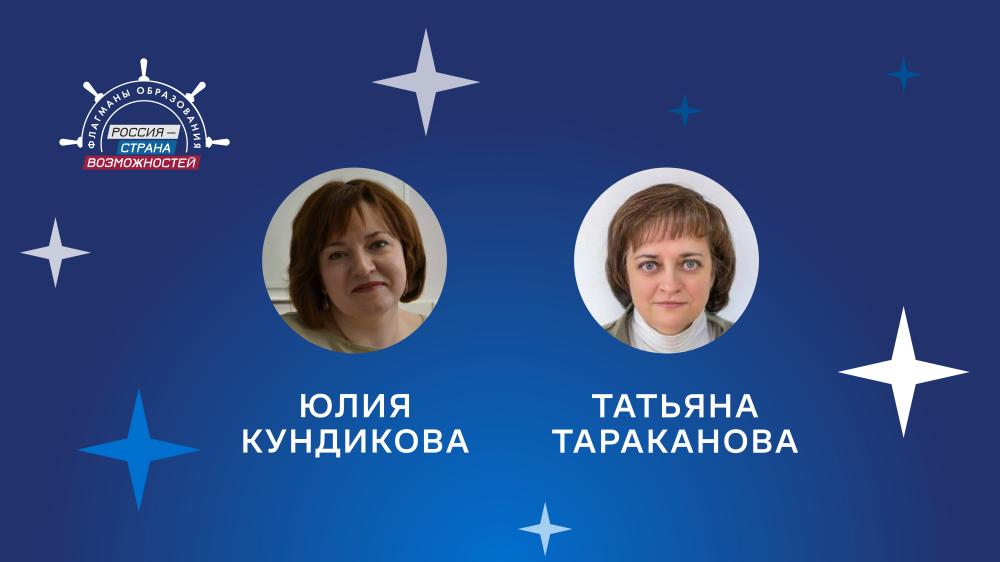 Два педагога из Нижегородской области стали экспертами сообщества «Созвездие Флагманов образования»