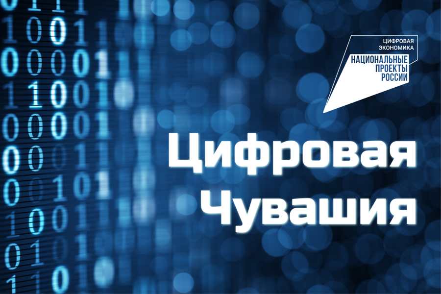 «Цифровая Чувашия»: открыт прием работ на ежегодный конкурс в рамках нацпроекта «Цифровая экономика»