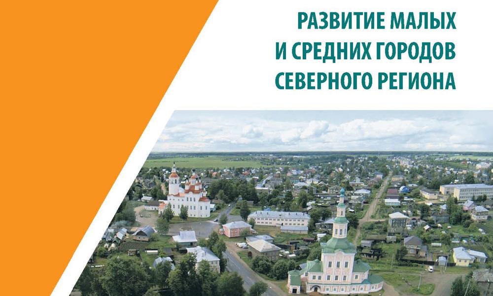 Развитие маленьких городов