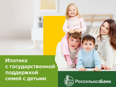 Семейная ипотека от Россельхозбанка: как получить кредит с господдержкой