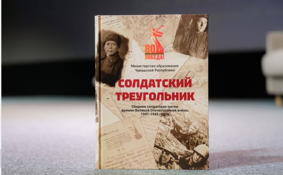 В Чувашии сотни писем с фронта легли в основу уникальной книги «Солдатский треугольник»