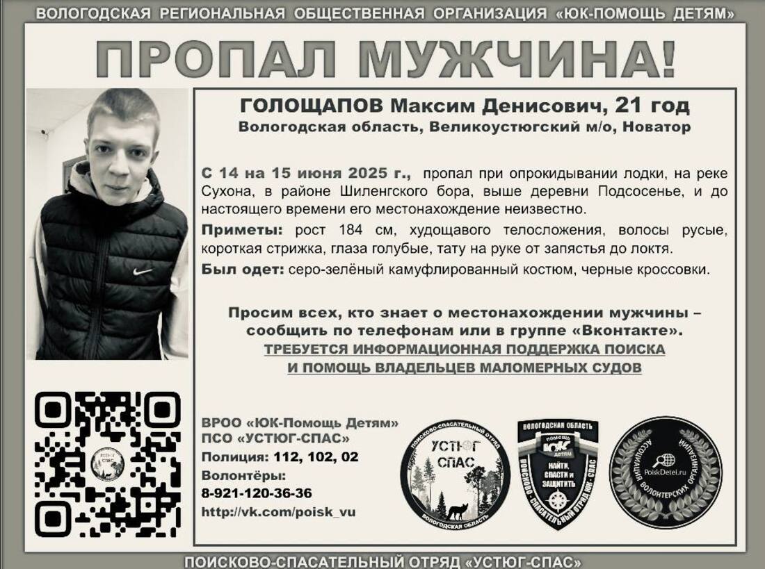 Тело пропавшего Максима Голощапова обнаружено на реке Сухона