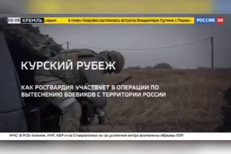 ТЕЛЕКАНАЛ «РОССИЯ 24» ПОКАЗАЛ БОЕВУЮ РАБОТУ РОСГВАРДИИ В КУРСКОЙ ОБЛАСТИ 
