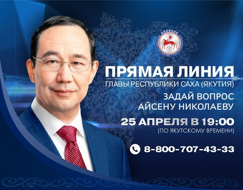 «Прямая линия» с Главой Якутии Айсеном Николаевым состоится 25 апреля