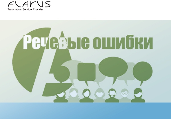 речевые ошибки, ошибка