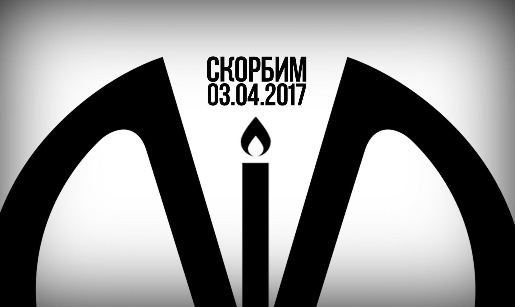 Трагедия 03.04.17 Помним. Скорбим