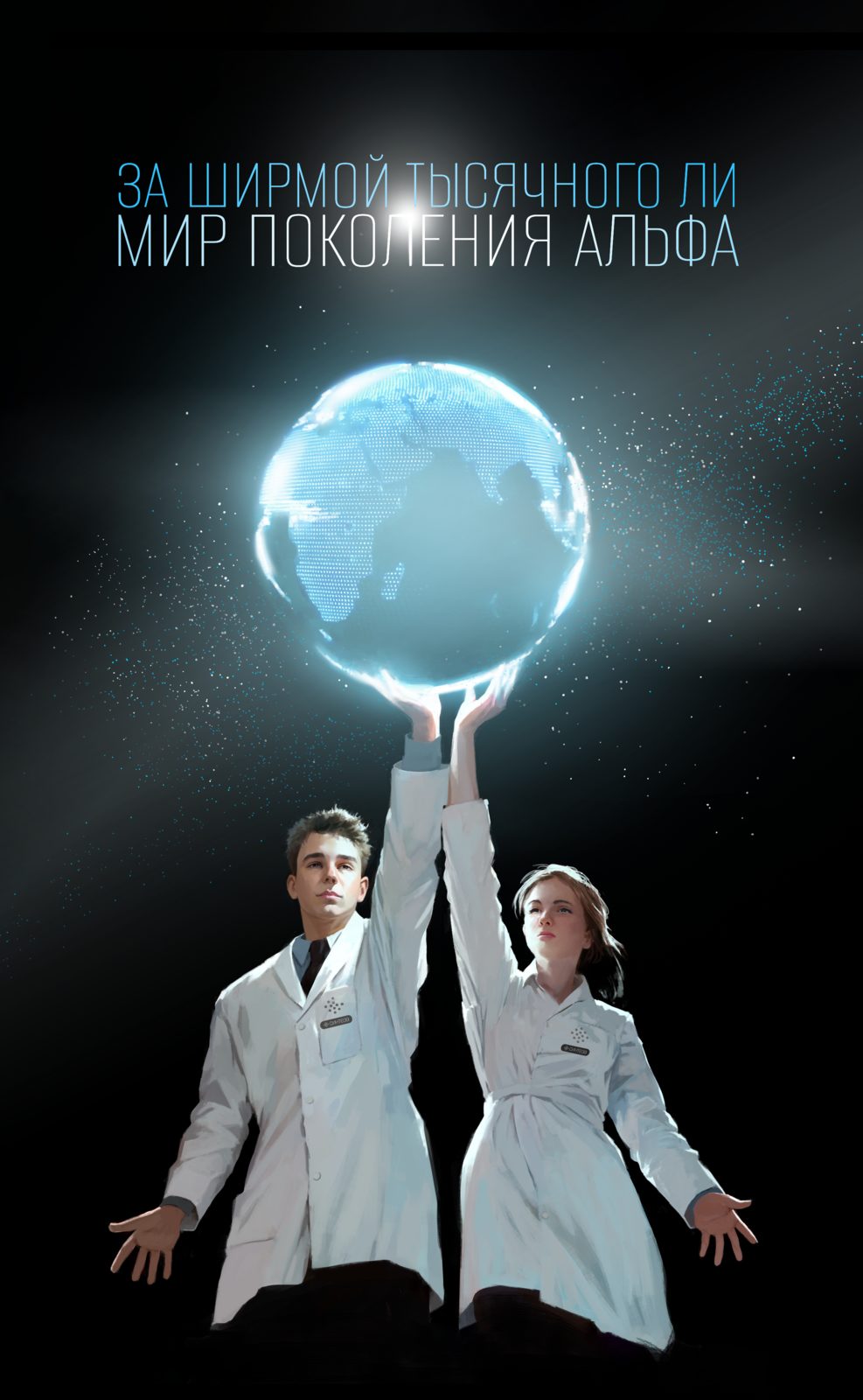 Вышел арт-бук «За ширмой тысячного ли. Мир поколения Альфа»