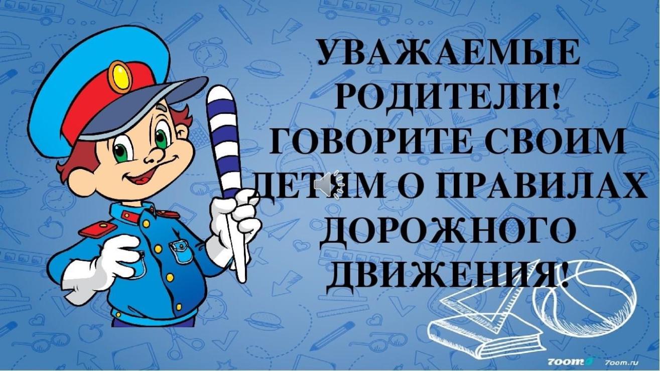 Соблюдайте безопасность. ПДД для родителей. Родителям о ПДД. Родителям о правилах дорожного движения. Соблюдение правил дорожного движения для детей.