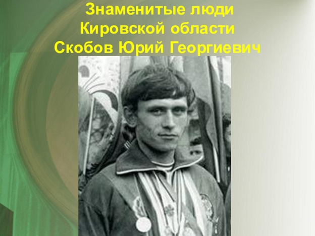 В Кирове предложили присвоить новой улице имя Юрия Скобова