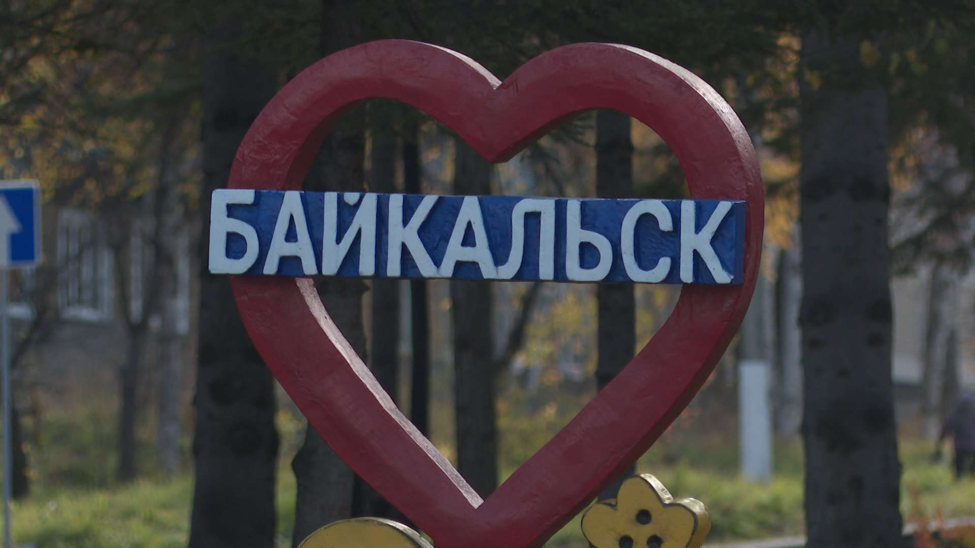 Фестиваль в байкальске 1999г. Дом культуры юбилейный байкальск. Памятник клубнике в байкальске фото. Байкальск город. День города байкальска.