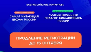 До 15 октяря могут подать заявки на всероссийские конкурсы школы и библиотеки Камчатки