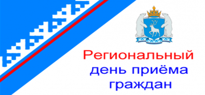 День приема граждан. Региональный день приема граждан янао. Общерегиональный день приема граждан. Региональный день приема граждан. Картинка единый день приема граждан.