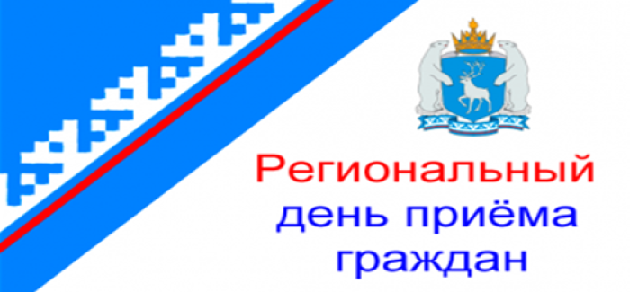 День приема граждан. Региональный день приема граждан ЯНАО. Региональный день приема граждан. Региональный день приема граждан 2022. Информация о проведении регионального дня приема граждан.