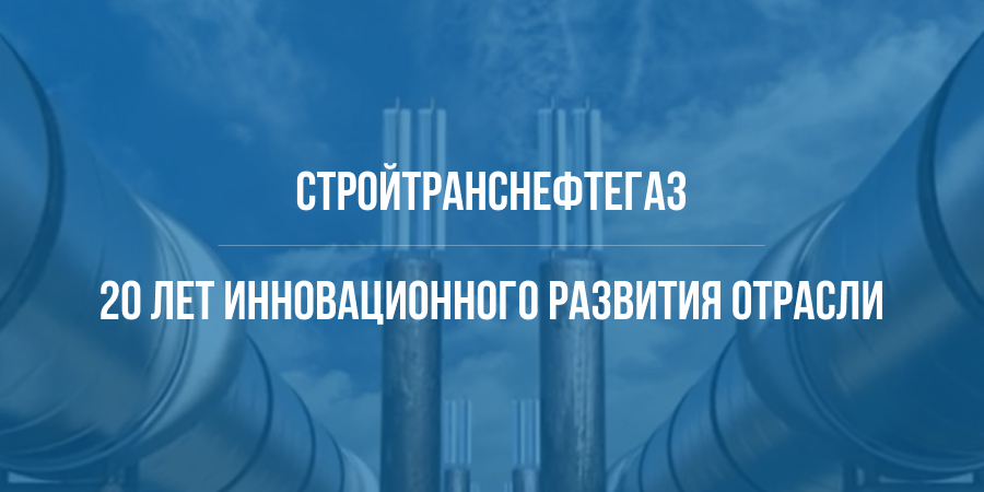 20 ЛЕТ УСПЕХА: читайте новый спецпроект Neftegaz.RU к юбилею компании «СтройТрансНефтеГаз»!