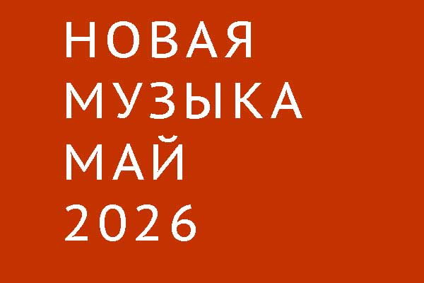 Новая музыка в мае 2026