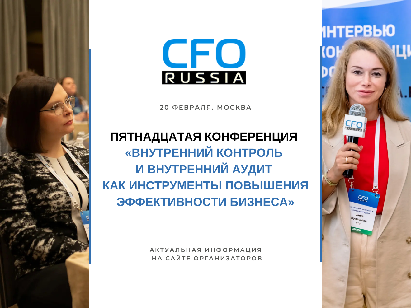20 февраля в Москве пройдет Пятнадцатая конференция «Внутренний контроль и внутренний аудит как инструменты повышения эффективности бизнеса»