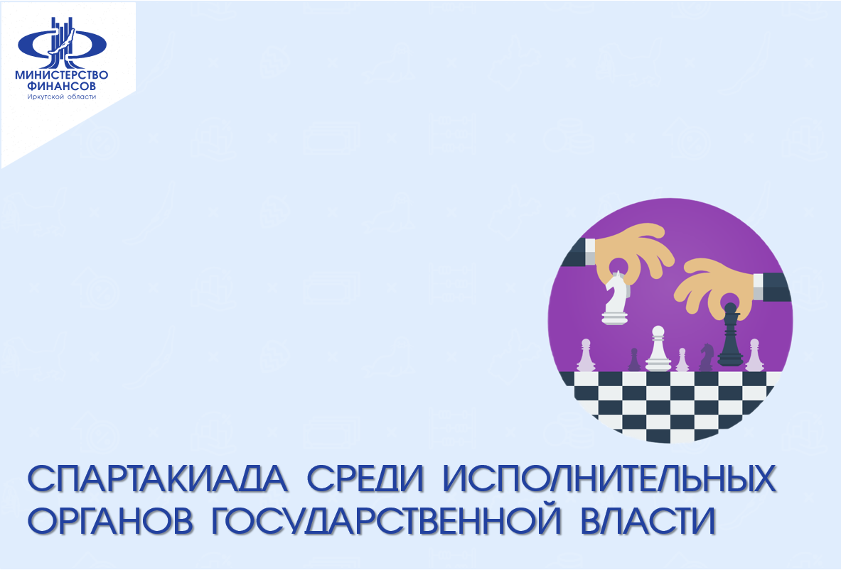 Шахматный турнир среди исполнительных органов государственной власти Иркутской области