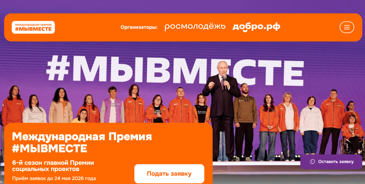 Продолжается прием заявок на шестой сезон премии #МЫВМЕСТЕ