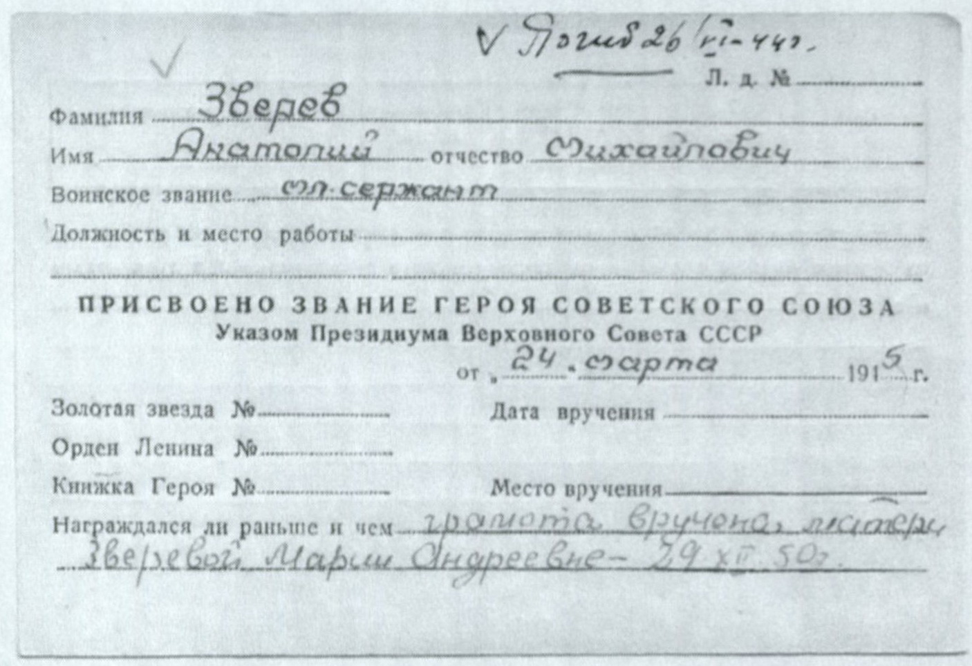Карточка о присвоении звания Героя Советского Союза. Источник: ГА ЯНАО. Ф. ФП. Оп. 1. Д. 919-к.