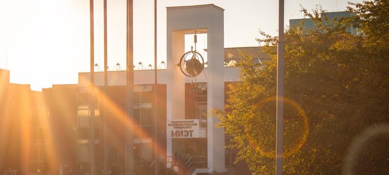 Образовательные программы МИЭТ прошли профессионально-общественную аккредитацию 