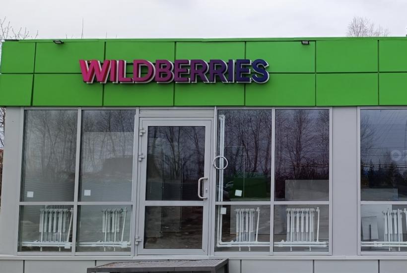Пункт Wildberries