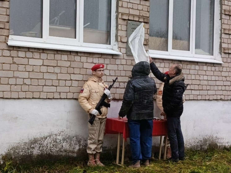 В Тверской области открыли мемориальную доску в честь погибшего на СВО земляка