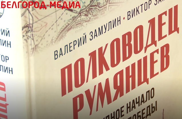 В Госархиве Белгородской области представили монографию «Полководец Румянцев. Трудное начало большой победы»
