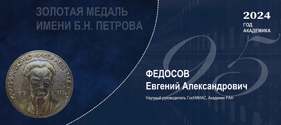 От студента до академика: 35 лет назад Е.А. Федосов был награжден Золотой медалью имени Б.Н. Петрова