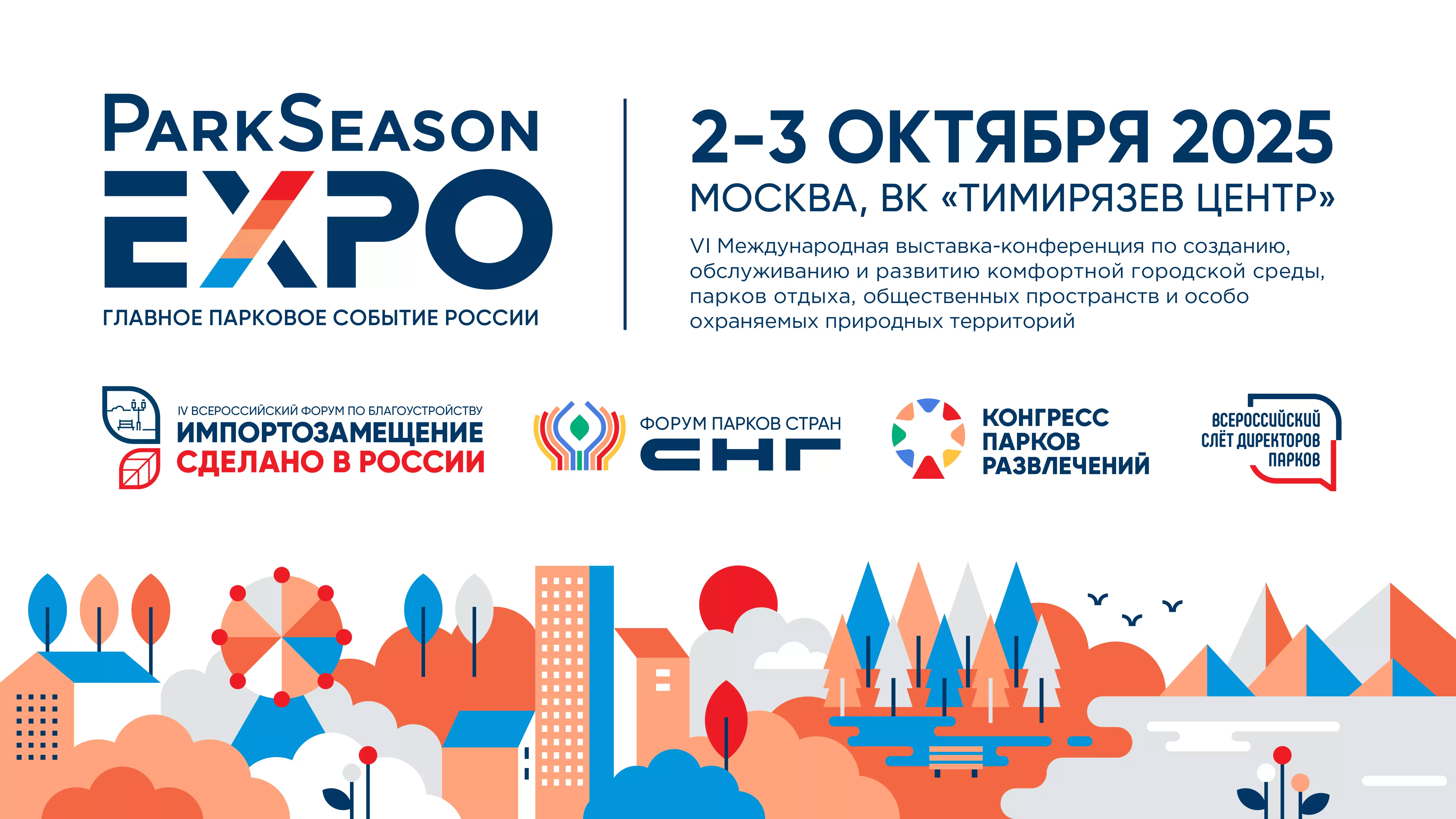 VI Международная выставка-конференция ParkSeason Expo