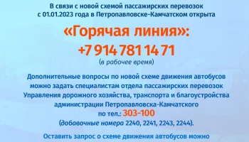 С 1 января 2023 года в Петропавловске-Камчатском действует новая схема движения пассажирского транспорта