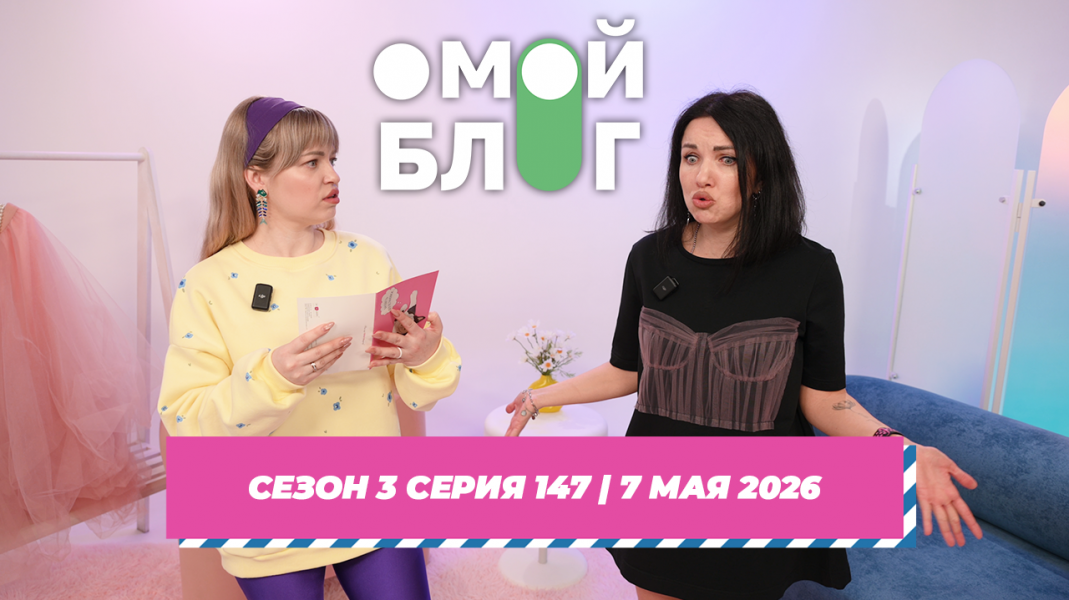 О МОЙ БЛОГ I 3 СЕЗОН 147 СЕРИЯ I 7 МАЯ