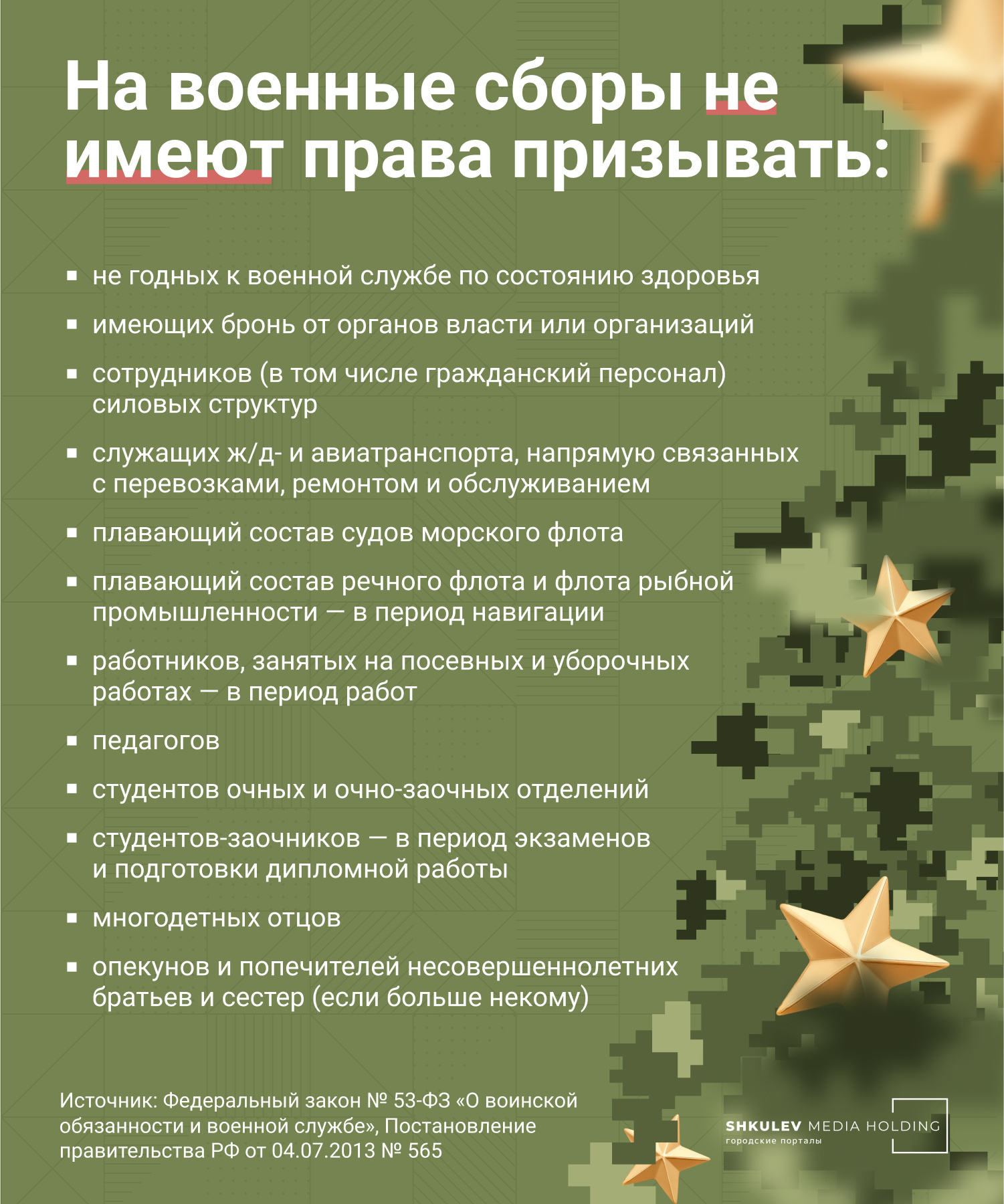 Полный список освобожденных от военных сборов граждан указан в законе «О воинской обязанности и военной службе»