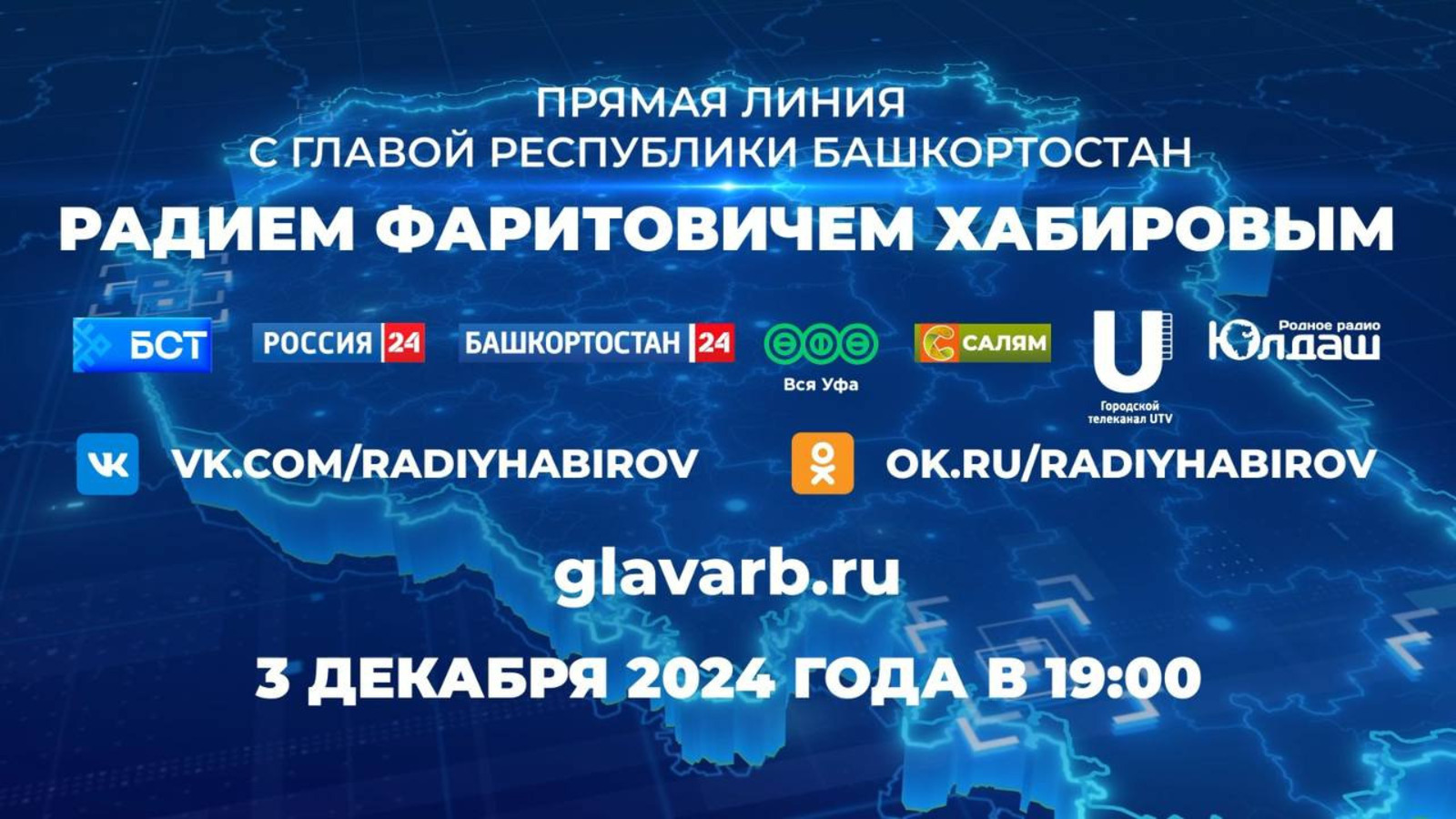 Радий Хабиров сообщил, где можно посмотреть прямую линию с Главой Башкирии