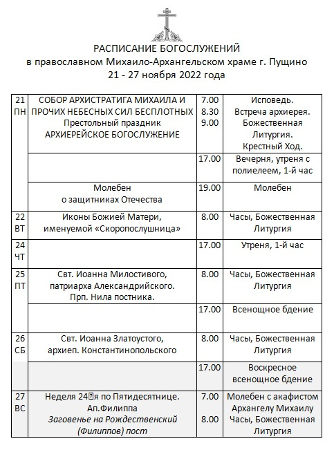 Расписание служб в православном храме. Церковь Пущино расписание. 21 Ноября православной церкви.