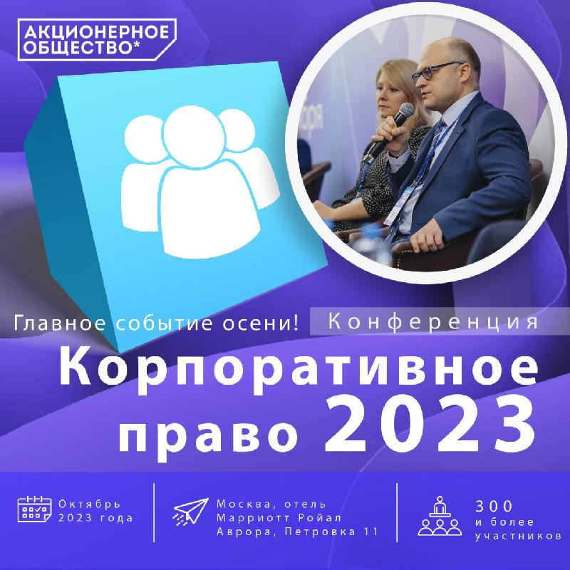 Конференция «Корпоративное право 2023» пройдет 12 октября в Москве
