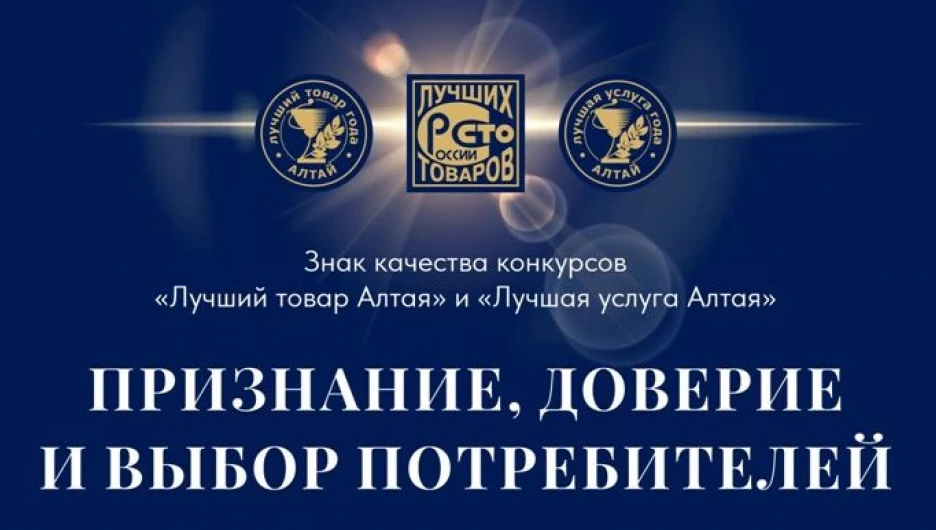 400+ алтайских товаров и услуг получили знак качества.