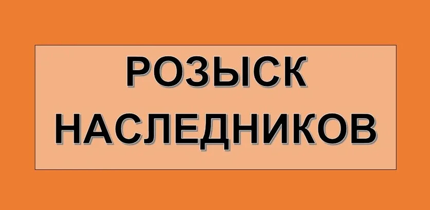 Извещение о розыске наследников!